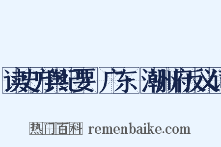 读史方舆纪要·广东·潮州府反义词是什么意思的图片